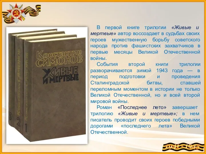 В первой книге трилогии «Живые и мертвые» автор воссоздает в судьбах своих