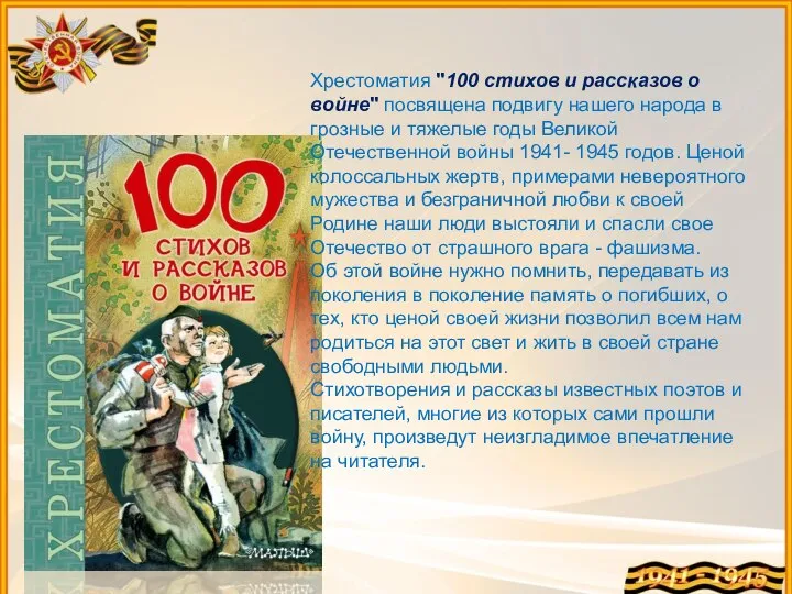 Хрестоматия "100 стихов и рассказов о войне" посвящена подвигу нашего народа в