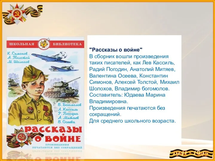 "Рассказы о войне" В сборник вошли произведения таких писателей, как Лев Кассиль,