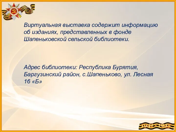 Виртуальная выставка содержит информацию об изданиях, представленных в фонде Шапеньковской сельской библиотеки.