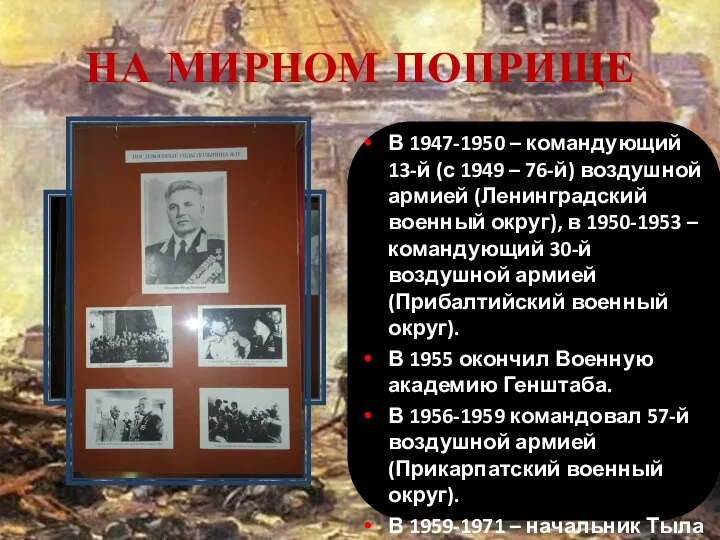 НА МИРНОМ ПОПРИЩЕ В 1947-1950 – командующий 13-й (с 1949 – 76-й)