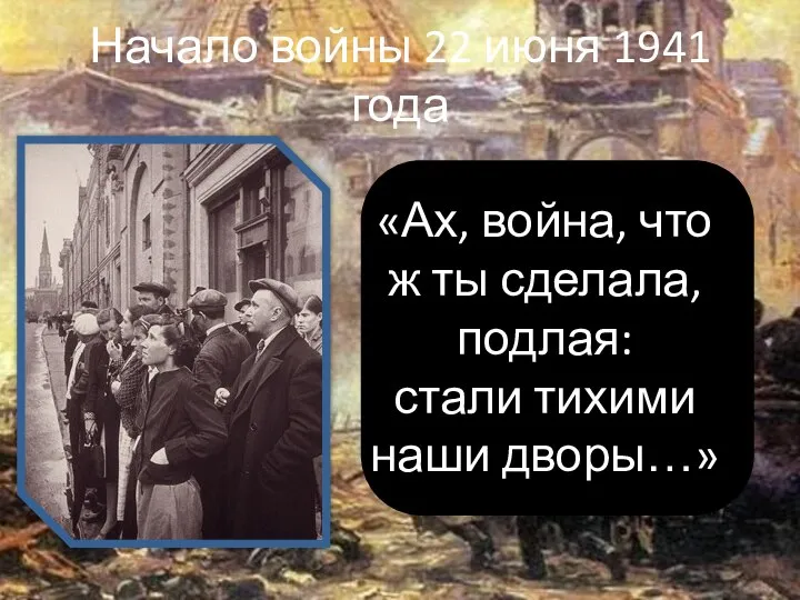 Начало войны 22 июня 1941 года «Ах, война, что ж ты сделала,