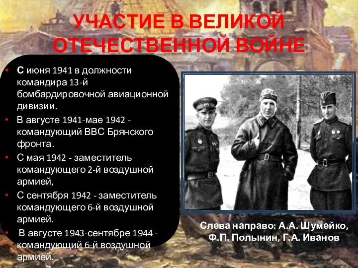 УЧАСТИЕ В ВЕЛИКОЙ ОТЕЧЕСТВЕННОЙ ВОЙНЕ С июня 1941 в должности командира 13-й