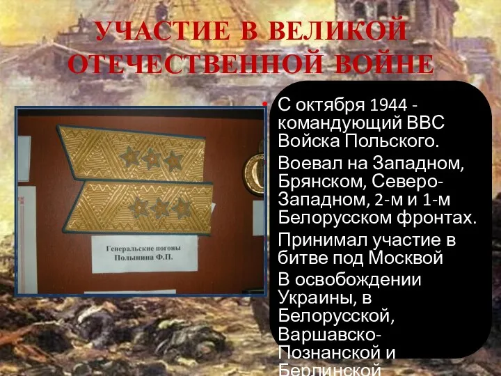 УЧАСТИЕ В ВЕЛИКОЙ ОТЕЧЕСТВЕННОЙ ВОЙНЕ С октября 1944 - командующий ВВС Войска