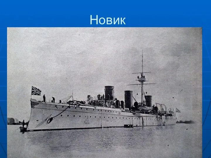 Новик