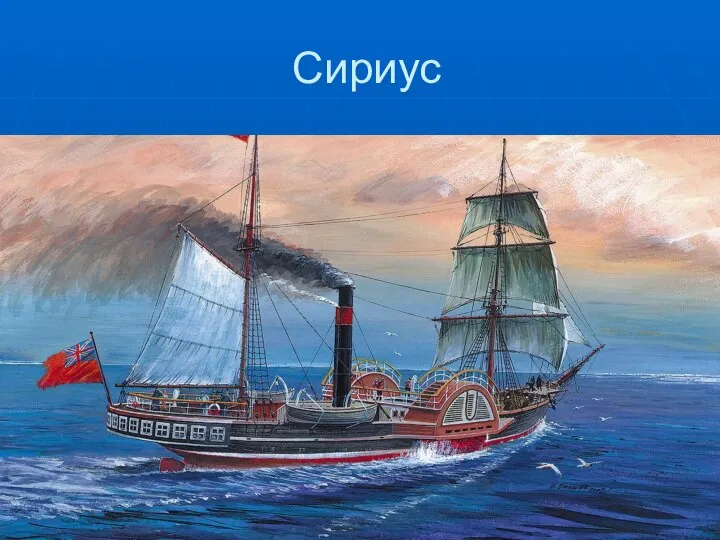 Сириус