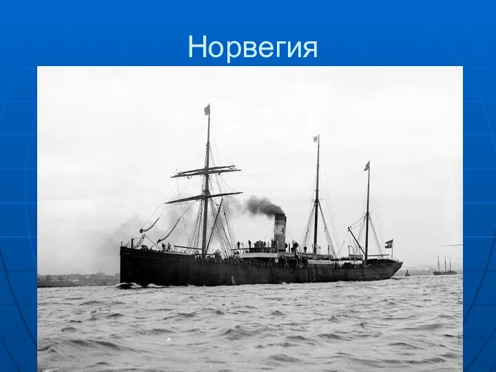 Норвегия