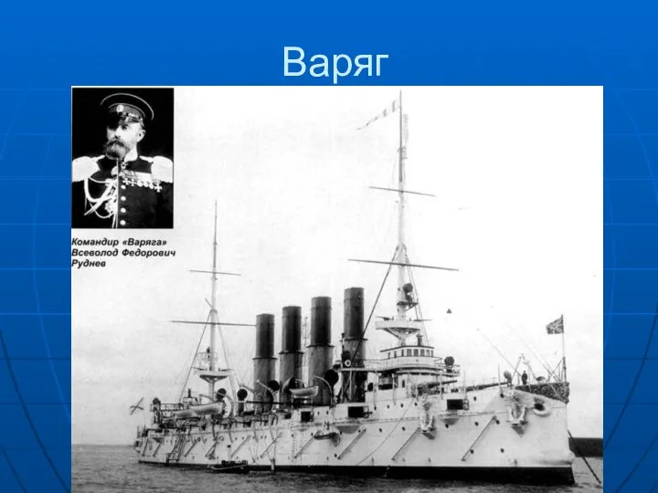 Варяг