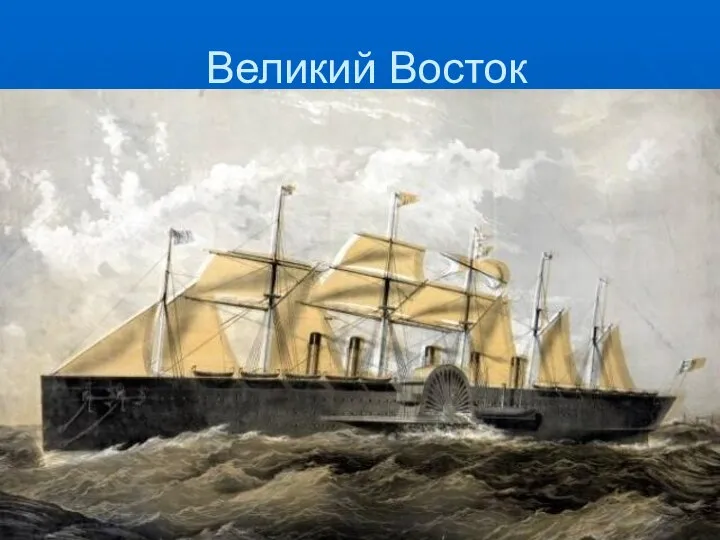 Великий Восток