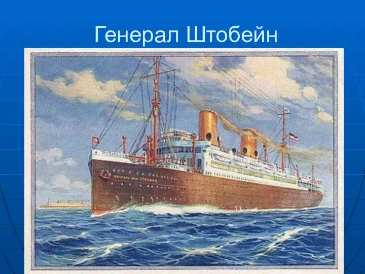 Генерал Штобейн