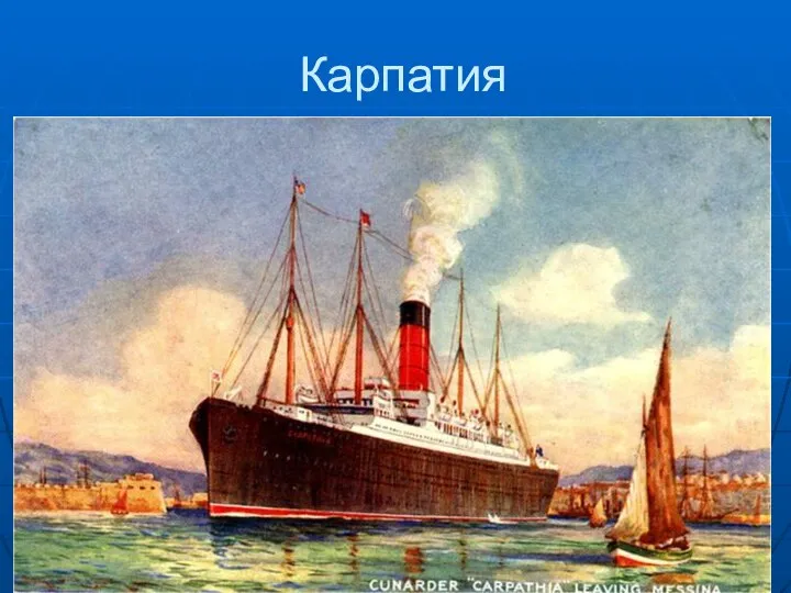 Карпатия