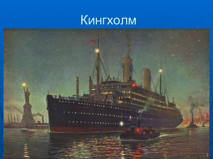 Кингхолм