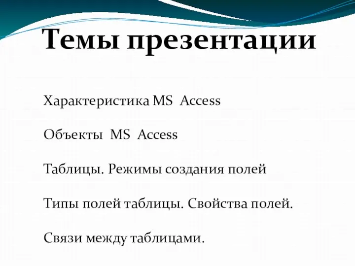 Темы презентации Характеристика MS Access Объекты MS Access Таблицы. Режимы создания полей