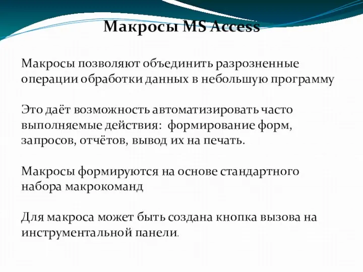 Макросы MS Access Макросы позволяют объединить разрозненные операции обработки данных в небольшую