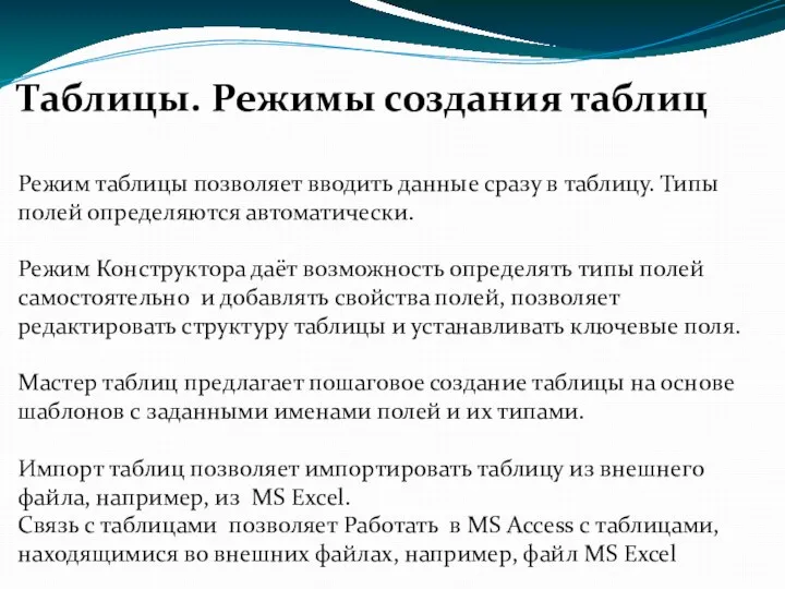 Таблицы. Режимы создания таблиц Режим таблицы позволяет вводить данные сразу в таблицу.