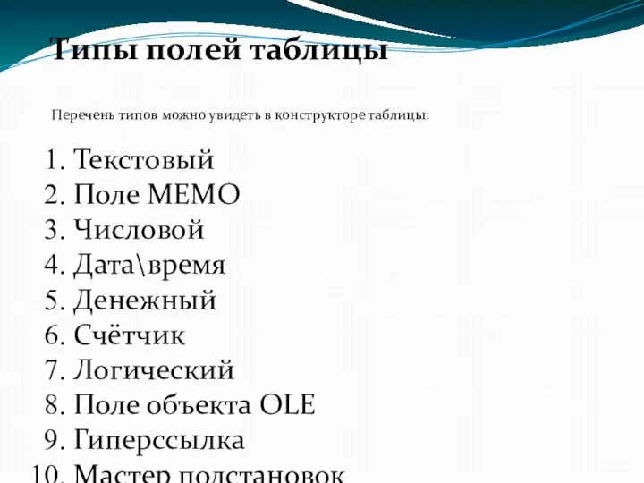 Типы полей таблицы Перечень типов можно увидеть в конструкторе таблицы: Текстовый Поле