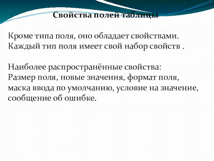 Свойства полей таблицы Кроме типа поля, оно обладает свойствами. Каждый тип поля