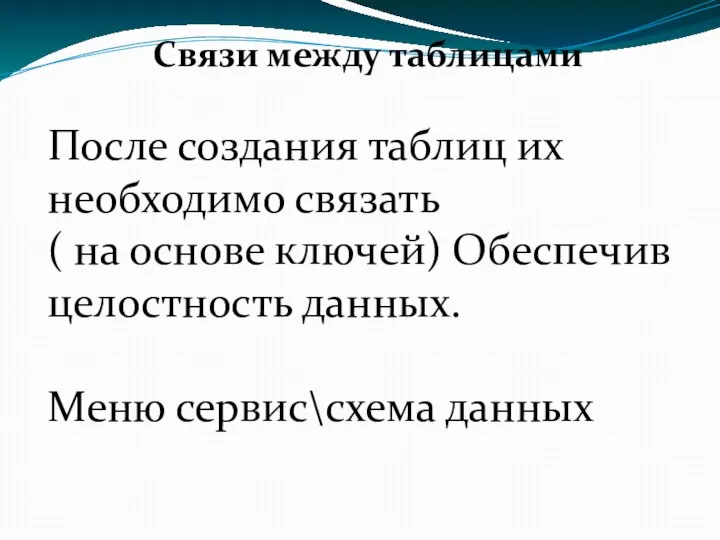 Связи между таблицами После создания таблиц их необходимо связать ( на основе