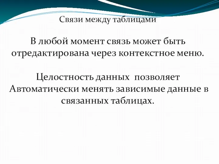 Связи между таблицами В любой момент связь может быть отредактирована через контекстное