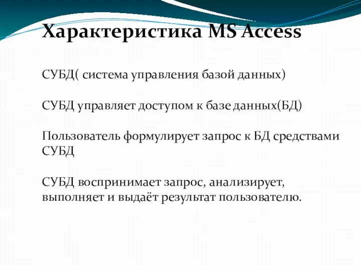 Характеристика MS Access CУБД( система управления базой данных) СУБД управляет доступом к