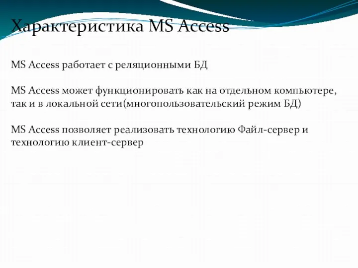 Характеристика MS Access MS Access работает с реляционными БД MS Access может