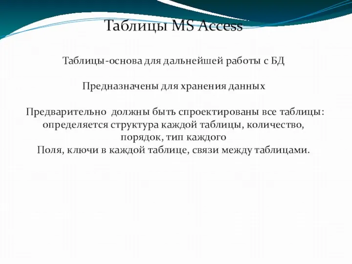 Таблицы MS Access Таблицы-основа для дальнейшей работы с БД Предназначены для хранения