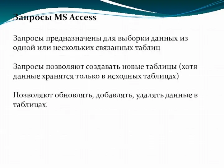 Запросы MS Access Запросы предназначены для выборки данных из одной или нескольких