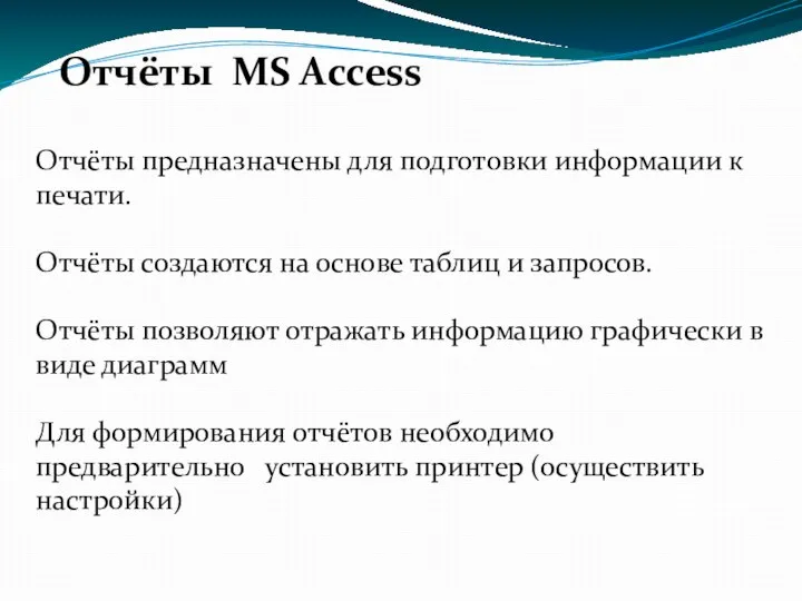 Отчёты MS Access Отчёты предназначены для подготовки информации к печати. Отчёты создаются