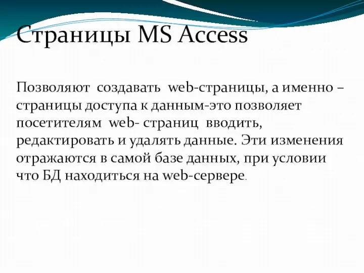 Страницы MS Access Позволяют создавать web-страницы, а именно – страницы доступа к