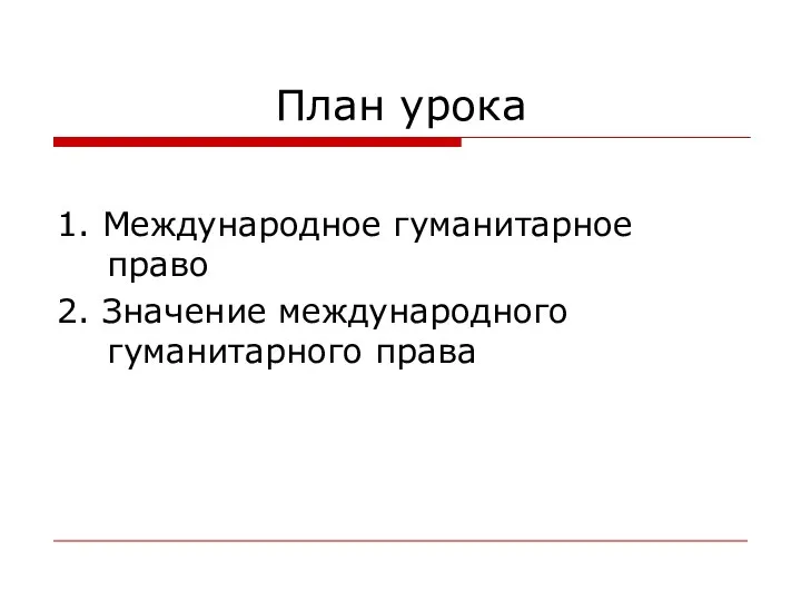 План урока 1. Международное гуманитарное право 2. Значение международного гуманитарного права