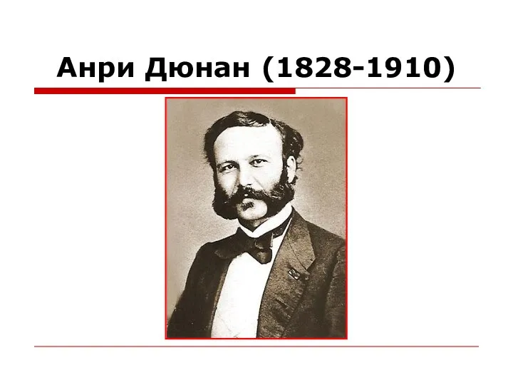 Анри Дюнан (1828-1910)