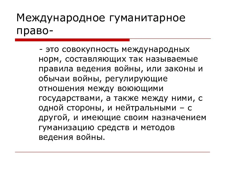 Международное гуманитарное право- - это совокупность международных норм, составляющих так называемые правила