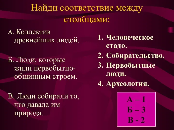 Найди соответствие между столбцами: А. Коллектив древнейших людей. Б. Люди, которые жили