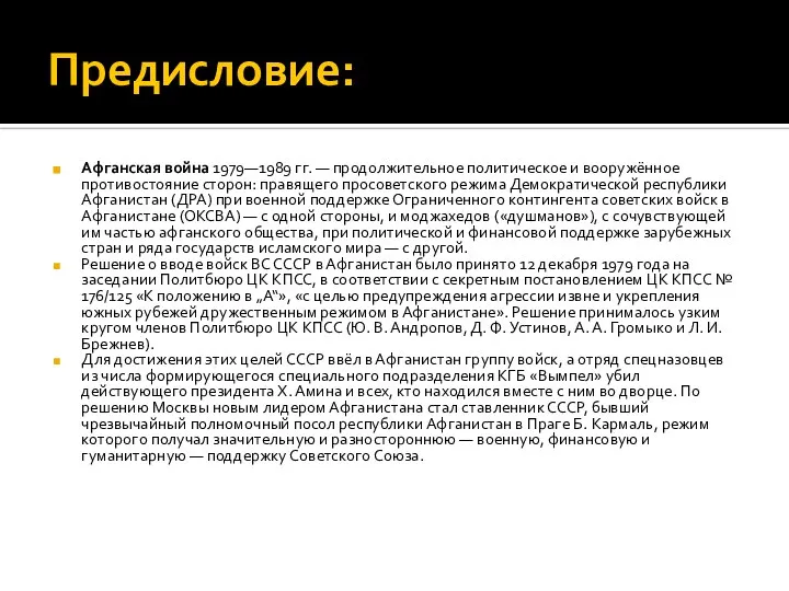 Предисловие: Афганская война 1979—1989 гг. — продолжительное политическое и вооружённое противостояние сторон: