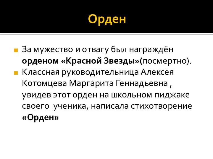 Орден За мужество и отвагу был награждён орденом «Красной Звезды»(посмертно). Классная руководительница