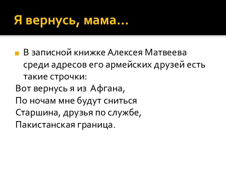 Я вернусь, мама… В записной книжке Алексея Матвеева среди адресов его армейских