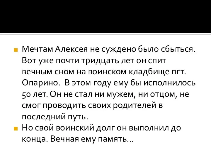 Мечтам Алексея не суждено было сбыться. Вот уже почти тридцать лет он