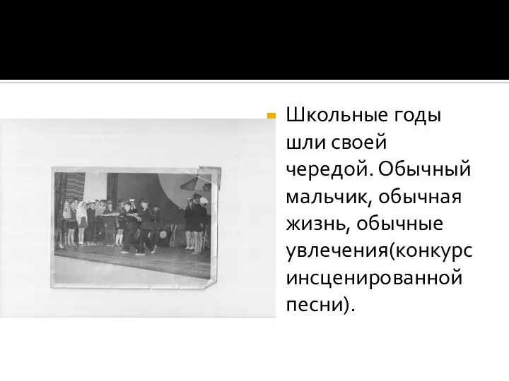 Школьные годы шли своей чередой. Обычный мальчик, обычная жизнь, обычные увлечения(конкурс инсценированной песни).