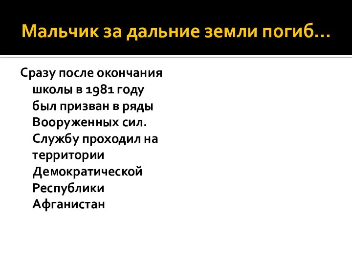 Мальчик за дальние земли погиб… Сразу после окончания школы в 1981 году