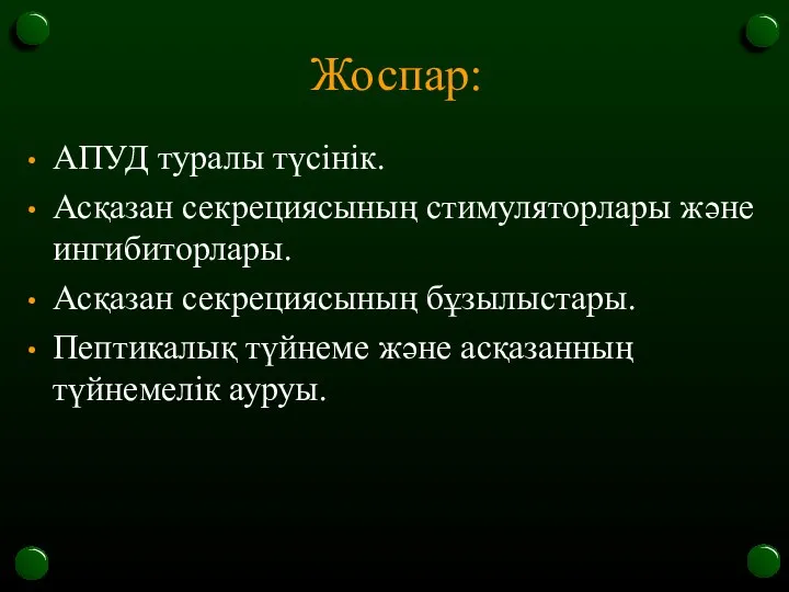 Жоспар: АПУД туралы түсінік. Асқазан секрециясының стимуляторлары және ингибиторлары. Асқазан секрециясының бұзылыстары.