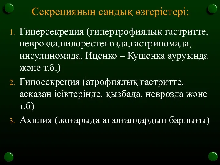 Секрецияның сандық өзгерістері: Гиперсекреция (гипертрофиялық гастритте,неврозда,пилорестенозда,гастриномада, инсулиномада, Иценко – Кушенка ауруында және