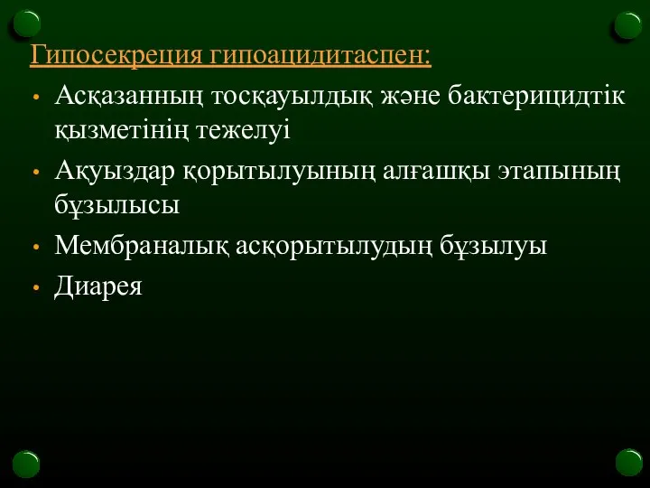 Гипосекреция гипоацидитаспен: Асқазанның тосқауылдық және бактерицидтік қызметінің тежелуі Ақуыздар қорытылуының алғашқы этапының