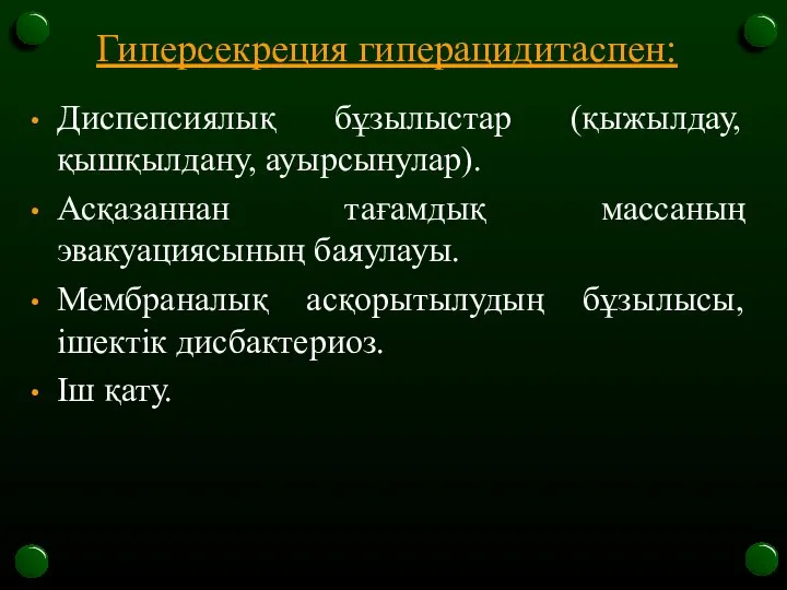 Гиперсекреция гиперацидитаспен: Диспепсиялық бұзылыстар (қыжылдау, қышқылдану, ауырсынулар). Асқазаннан тағамдық массаның эвакуациясының баяулауы.