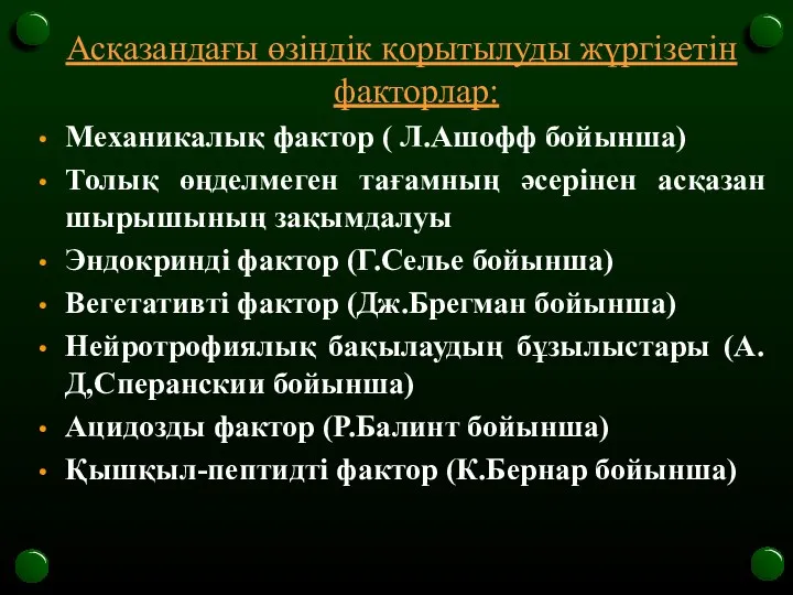 Асқазандағы өзіндік қорытылуды жүргізетін факторлар: Механикалық фактор ( Л.Ашофф бойынша) Толық өңделмеген