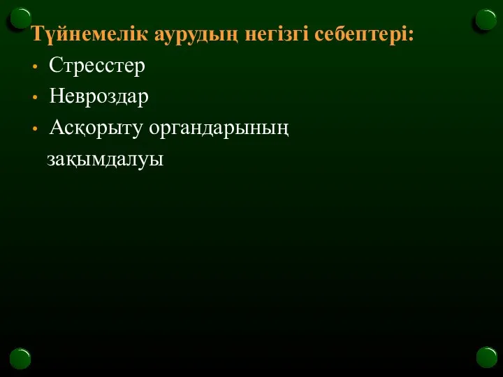 Түйнемелік аурудың негізгі себептері: Стресстер Невроздар Асқорыту органдарының зақымдалуы