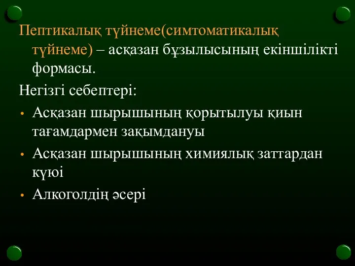 Пептикалық түйнеме(симтоматикалық түйнеме) – асқазан бұзылысының екіншілікті формасы. Негізгі себептері: Асқазан шырышының