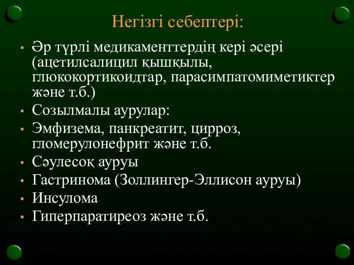 Негізгі себептері: Әр түрлі медикаменттердің кері әсері (ацетилсалицил қышқылы, глюкокортикоидтар, парасимпатомиметиктер және