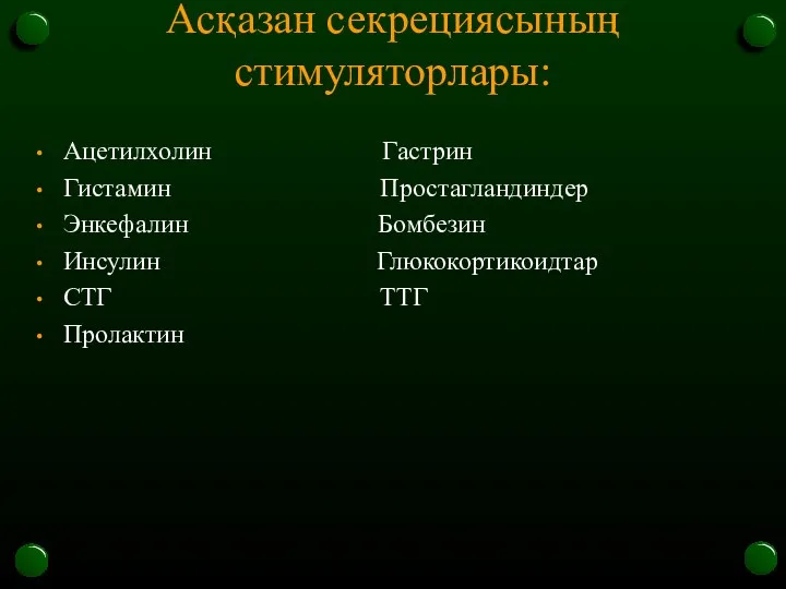 Асқазан секрециясының стимуляторлары: Ацетилхолин Гастрин Гистамин Простагландиндер Энкефалин Бомбезин Инсулин Глюкокортикоидтар СТГ ТТГ Пролактин