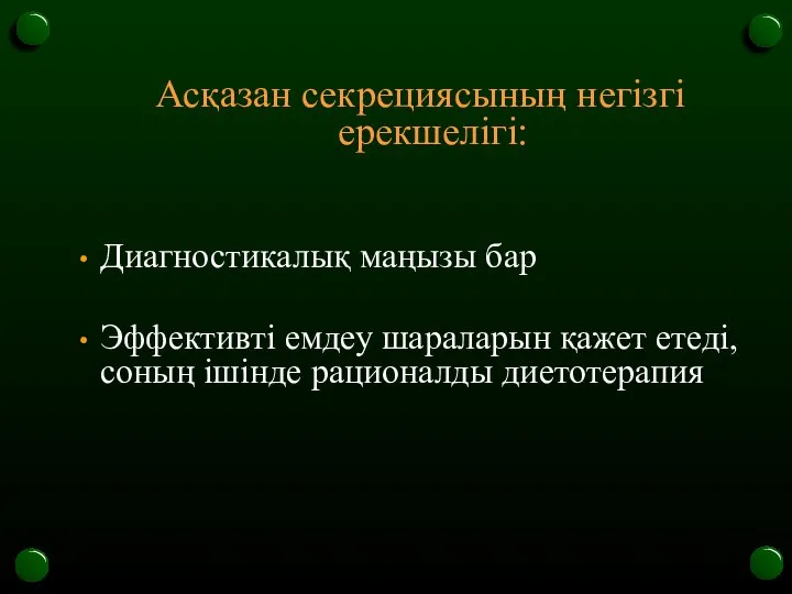 Асқазан секрециясының негізгі ерекшелігі: Диагностикалық маңызы бар Эффективті емдеу шараларын қажет етеді, соның ішінде рационалды диетотерапия