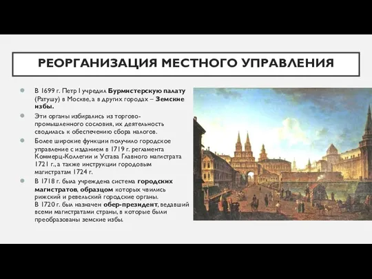 РЕОРГАНИЗАЦИЯ МЕСТНОГО УПРАВЛЕНИЯ В 1699 г. Петр I учредил Бурмистерскую палату (Ратушу)